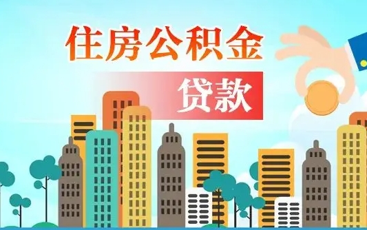 秦岭市公积金贷款政策_乳山公积金代办服务